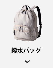 撥水バッグ
