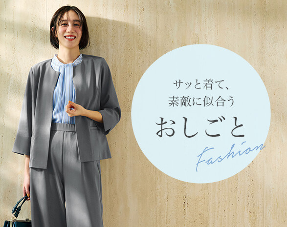 おしごとファッション