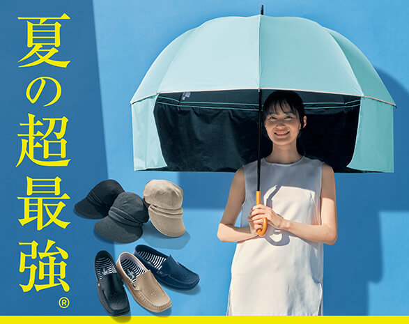 夏の超最強