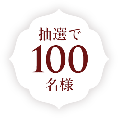 抽選で100名様