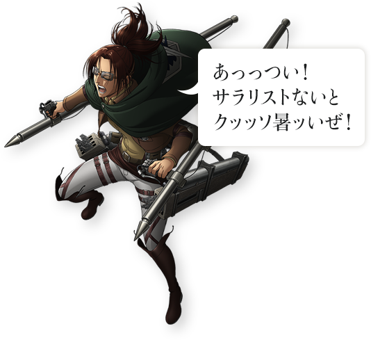 あっっつい！サラリストないとクッッソ暑ッいぜ！