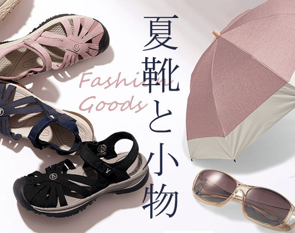 夏靴と小物