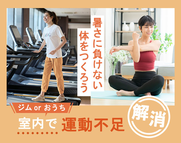 室内で運動不足解消