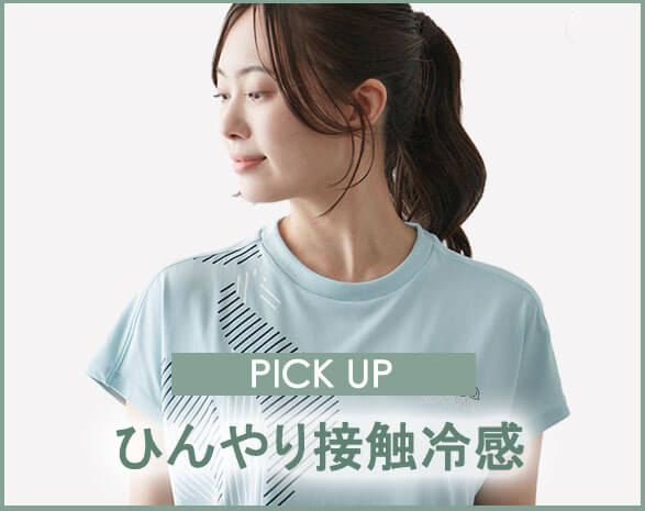 ひんやり接触冷感