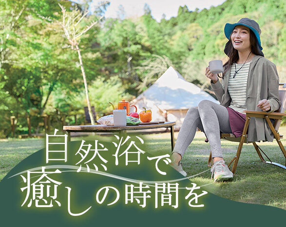 自然浴で癒しの時間を