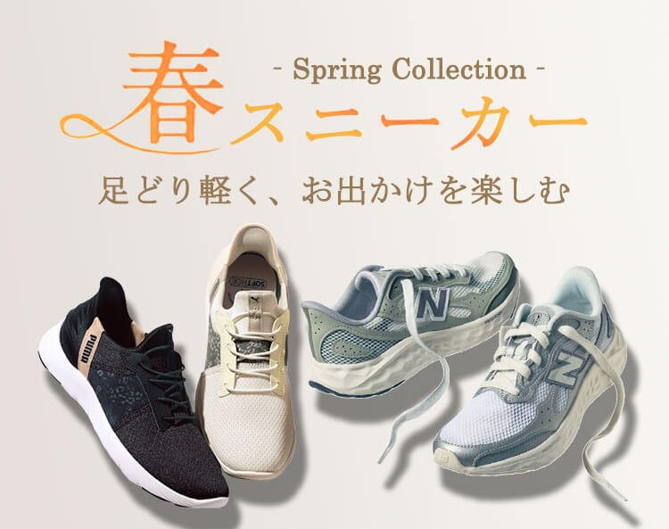 春スニーカー特集