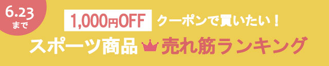 クーポンで買いたい！スポーツ商品売れ筋ランキング