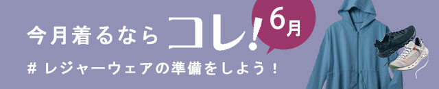 今月着たい服6月