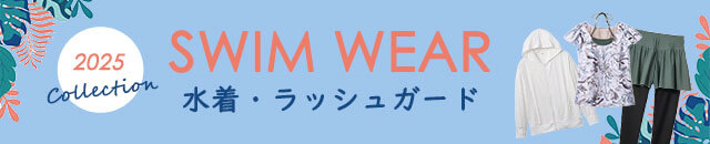 水着・ラッシュガード