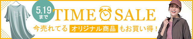 タイムセール
