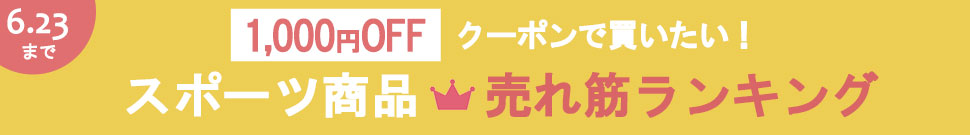 クーポンで買いたい！スポーツ商品売れ筋ランキング