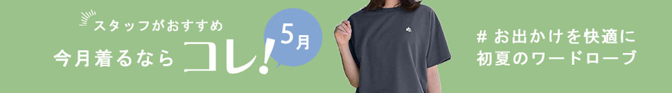 今月着たい服5月