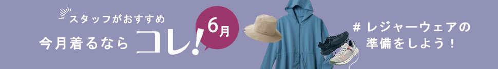 今月着たい服6月