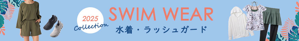 水着・ラッシュガード