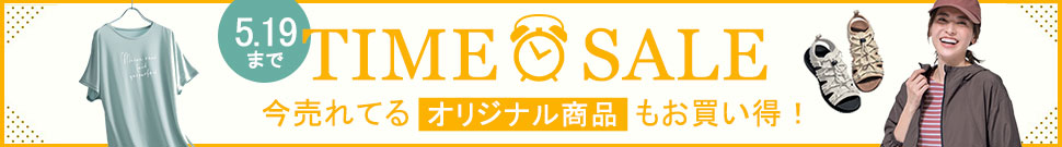 タイムセール