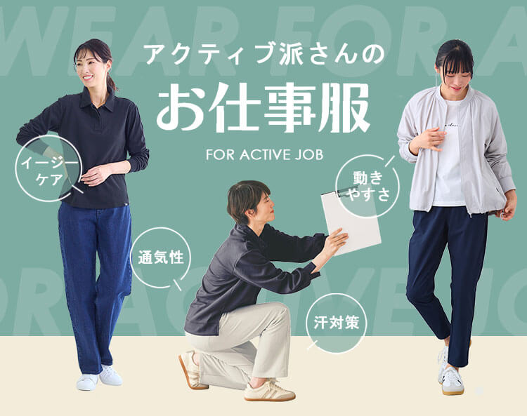 アクティブ派さんのお仕事服