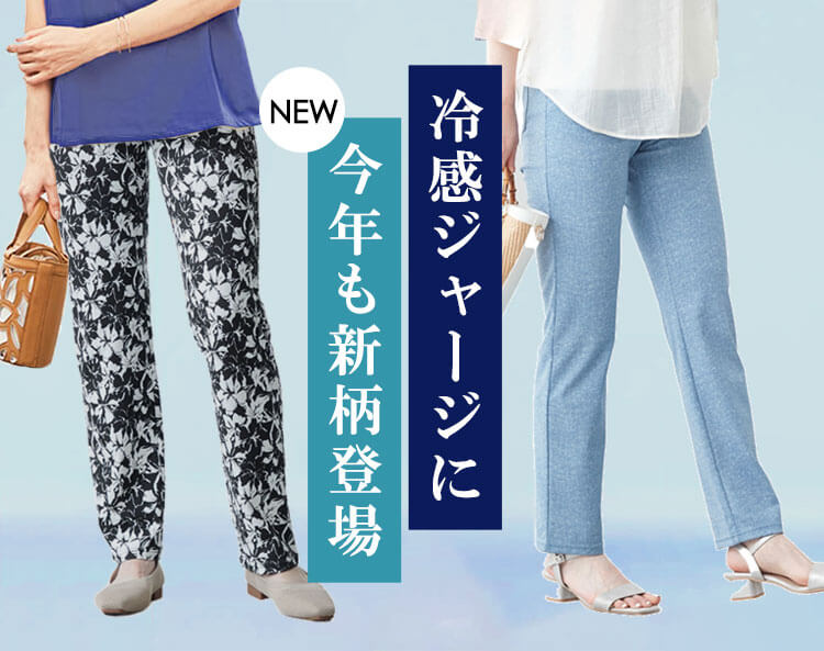すっきり美脚ジャージ