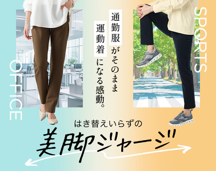 すっきり美脚ジャージ