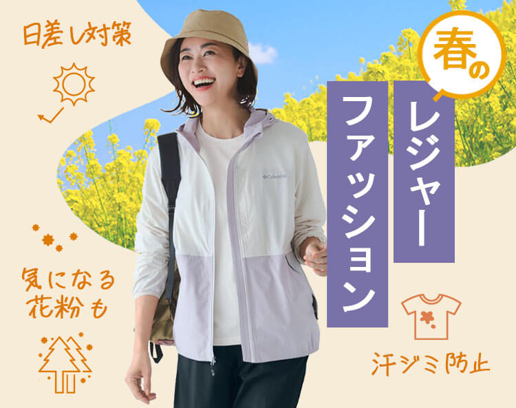 春のレジャーファッション