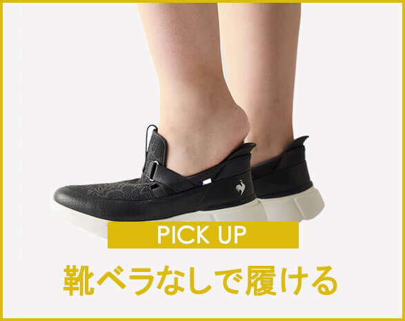 ハンズフリーで履ける