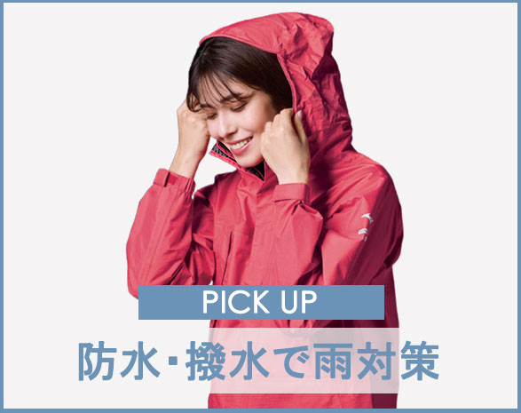 防水・撥水で雨対策