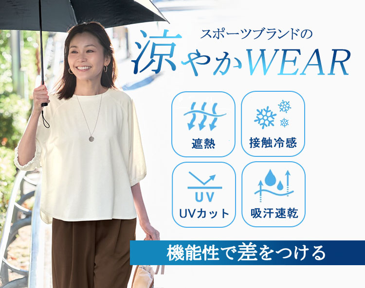 涼やかWEAR特集