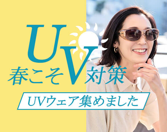 UV対策アイテム