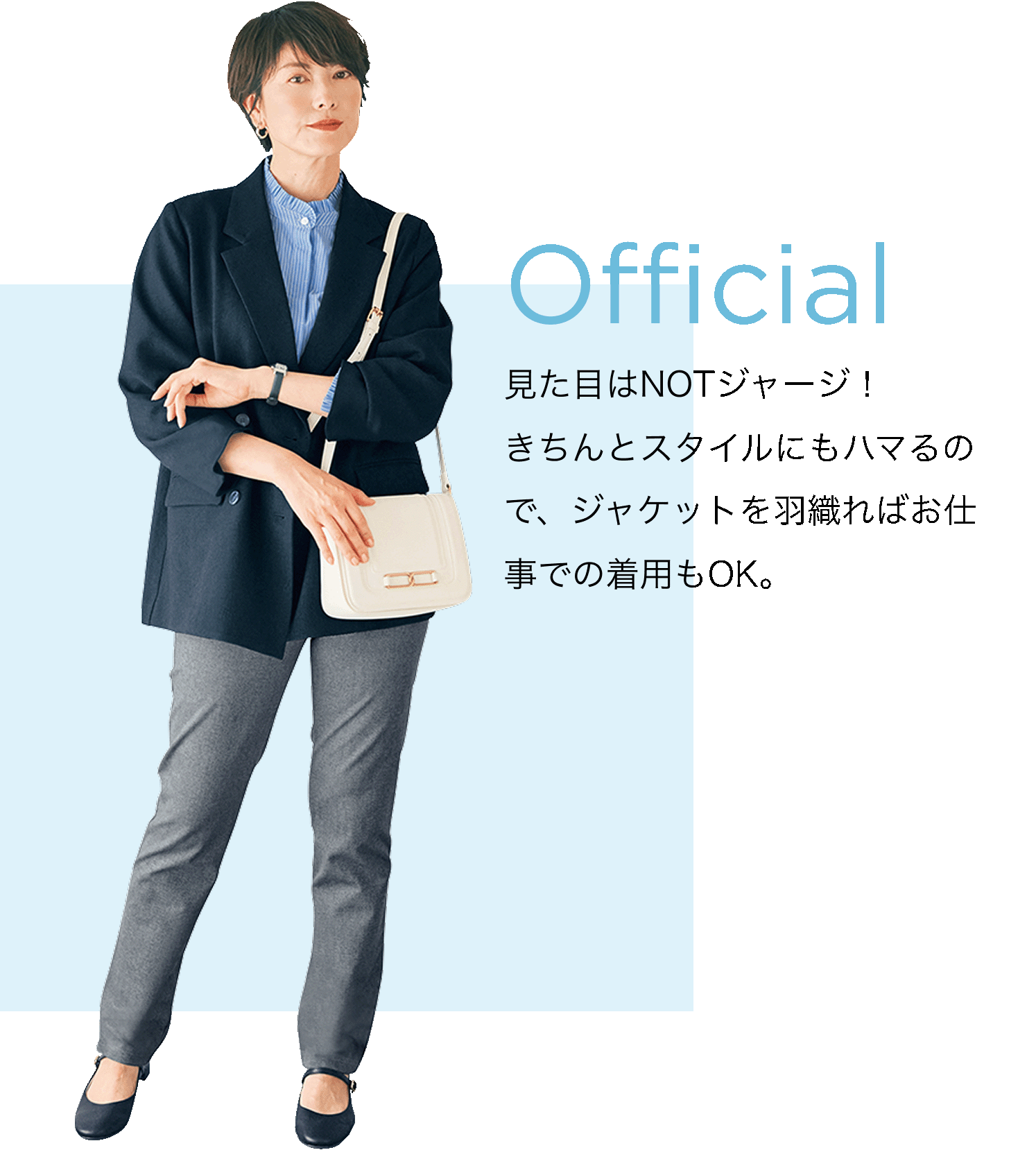 Official 見た目はNOTジャージ！きちんとスタイルにもハマるので、ジャケットを羽織ればお仕事での着用もOK。