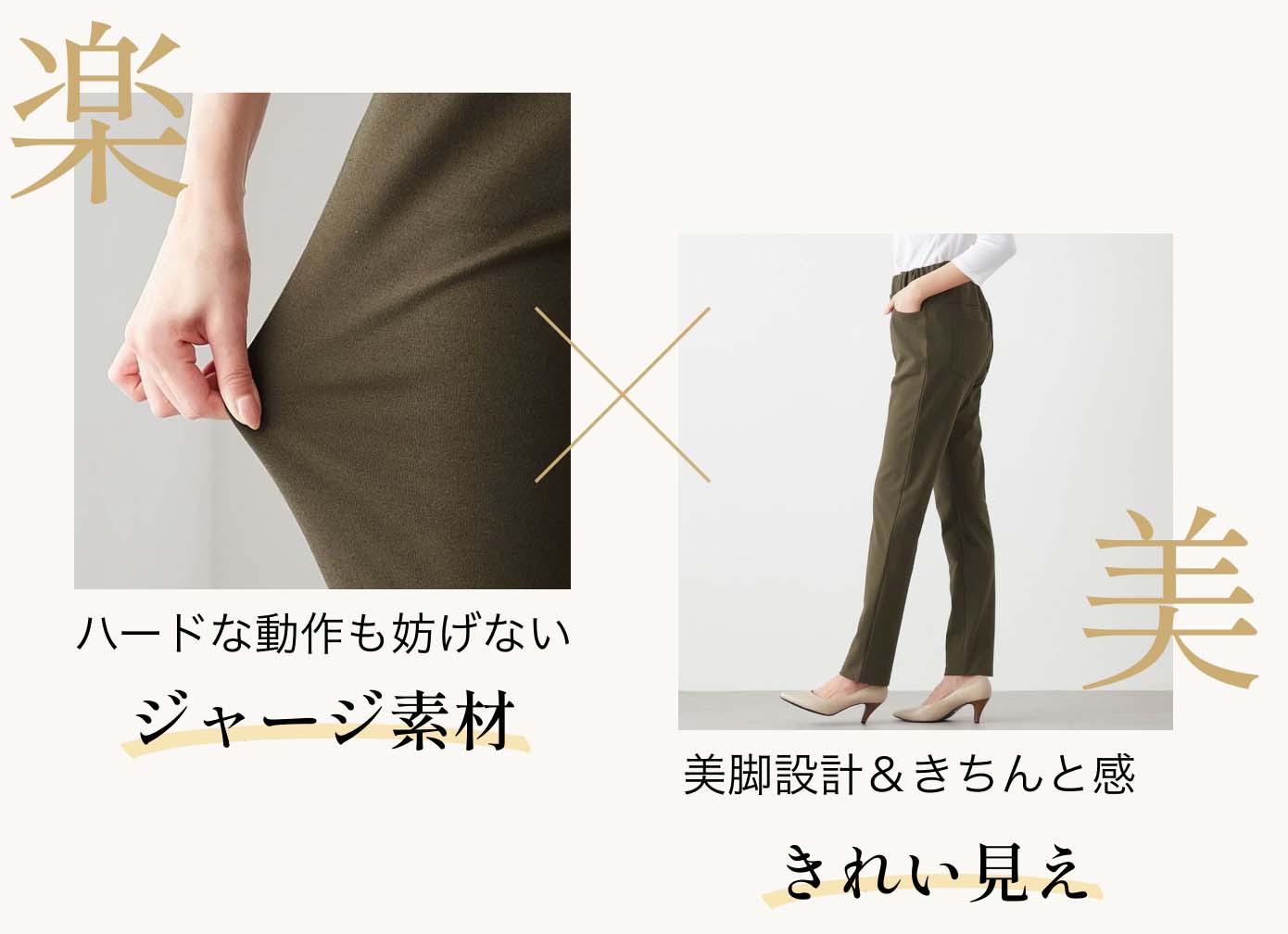 「楽」ハードな動作も妨げないジャージ素材 × 「美」美脚設計＆きちんと感きれい見え