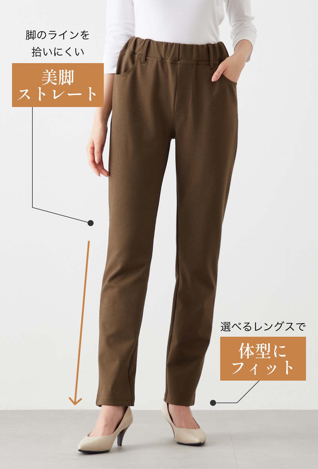 すらり美脚設計