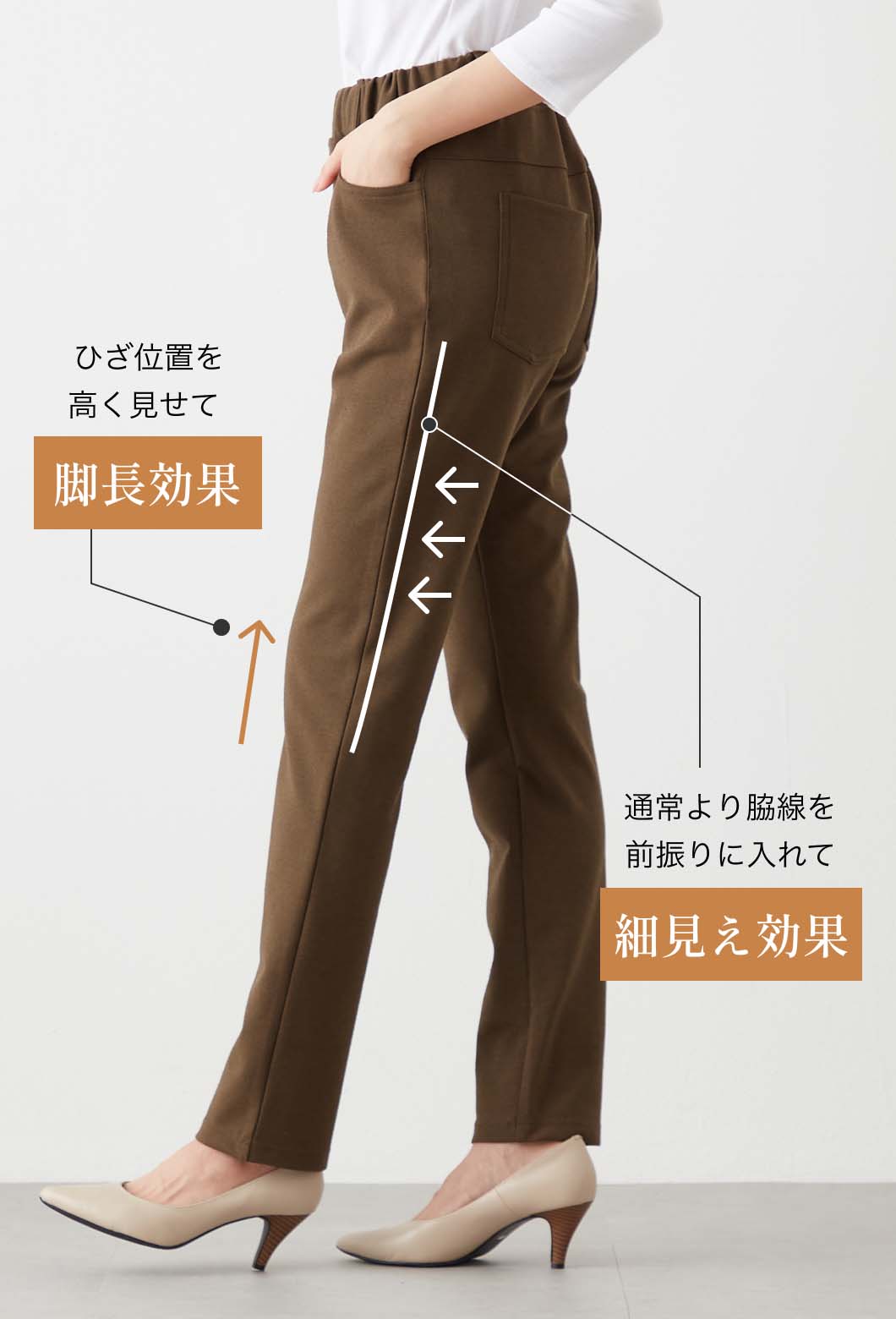 すらり美脚設計