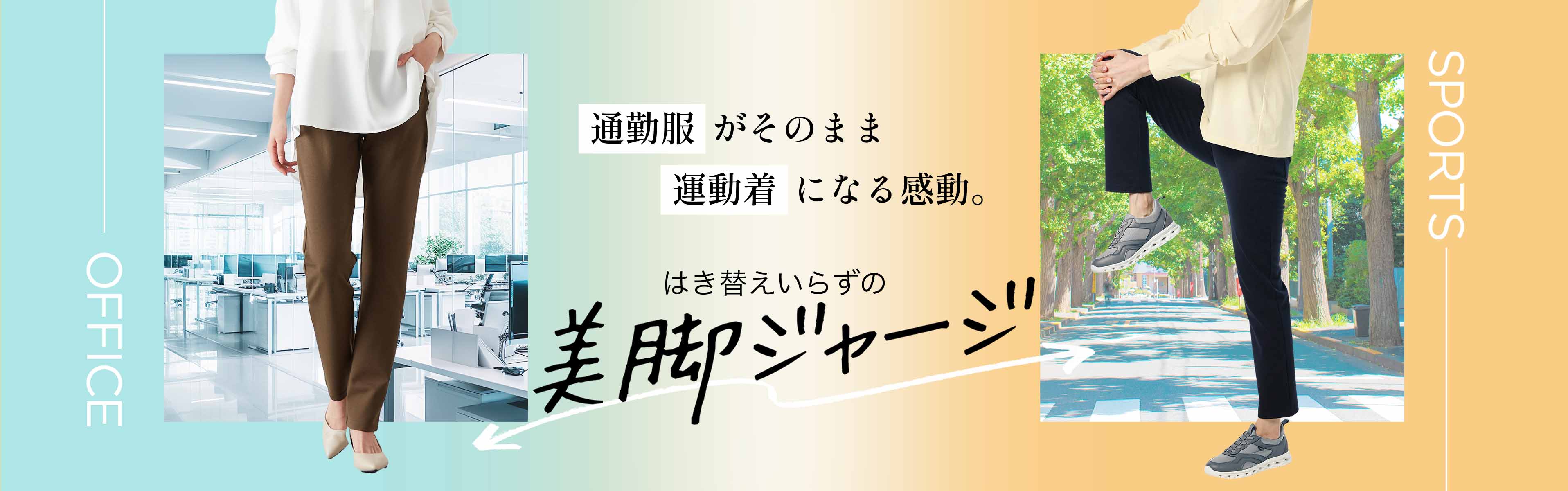 通勤服がそのまま運動着になる感動。はき替えいらずの美脚ジャージ