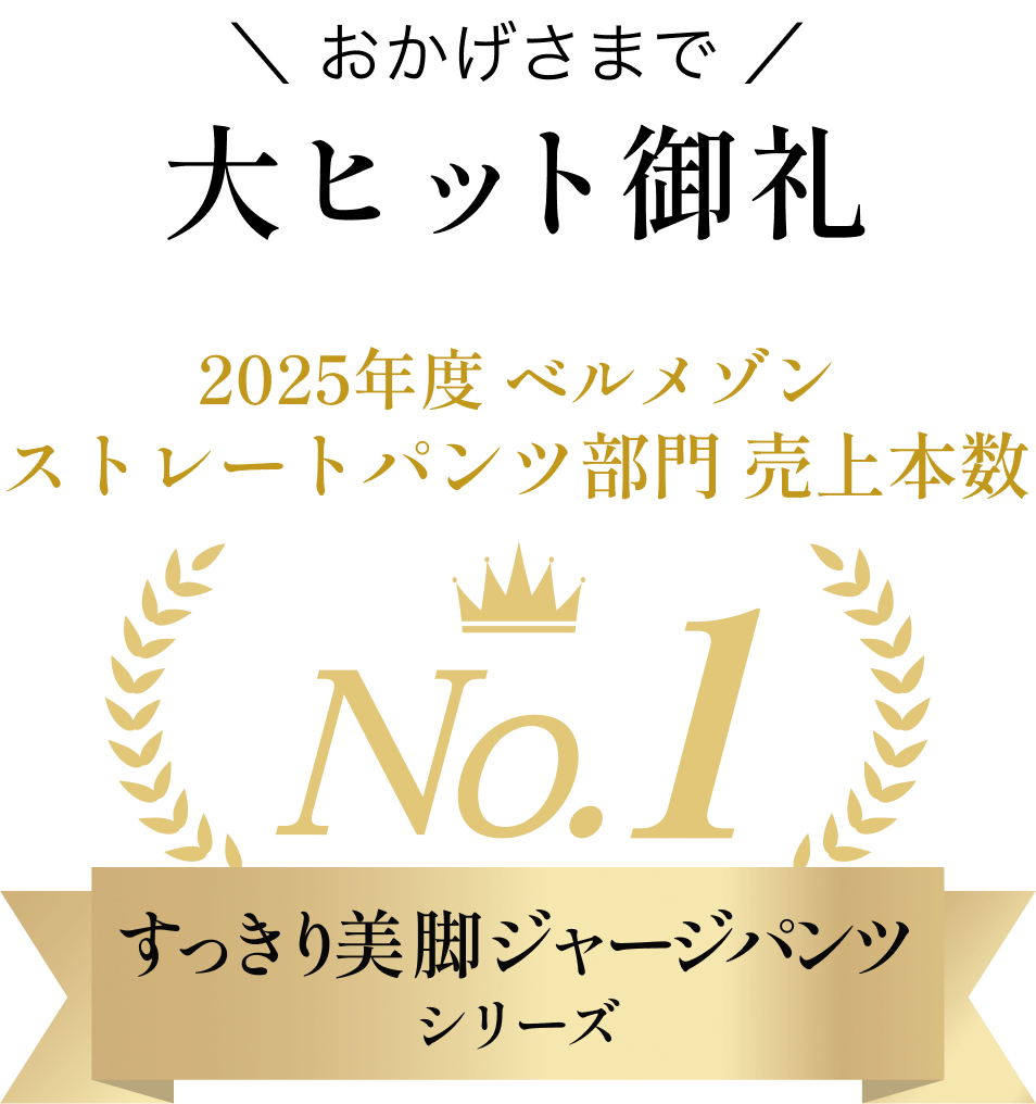 おかげさまで大ヒット御礼 2025年度 ベルメゾンストレートパンツ部門 売上本数