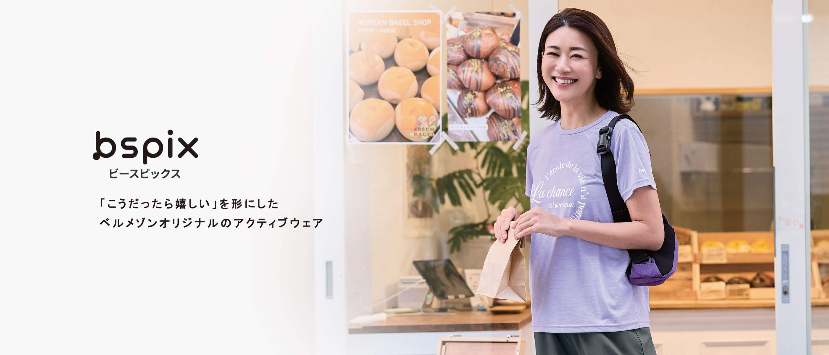 ビースピックス 「こうだったら嬉しい」を形にしたベルメゾンオリジナルのアクティブウェア