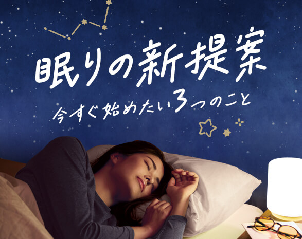 眠りの新提案