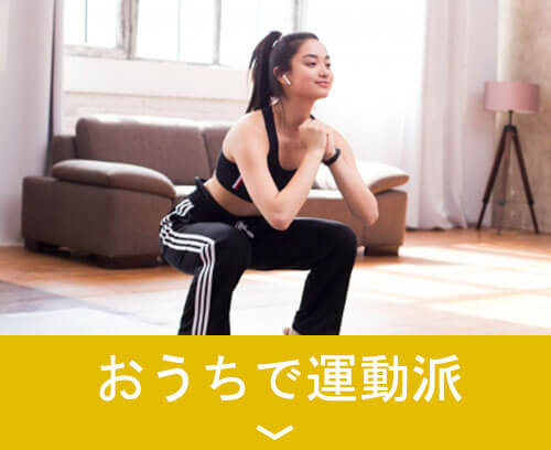 おうちエクササイズ