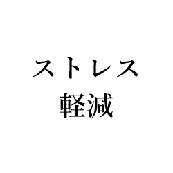 ストレス軽減
