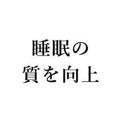 睡眠の質向上