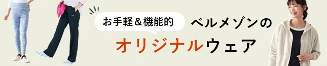 ベルメゾンのオリジナルウェア