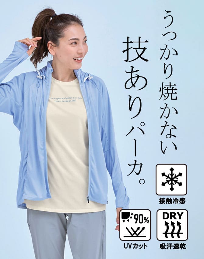接触冷感UVカットパーカ