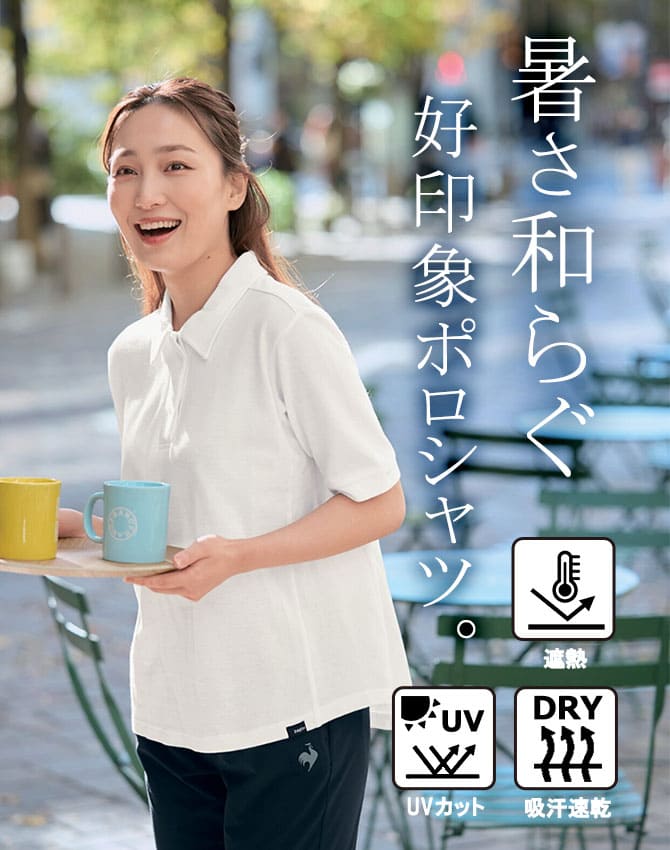 遮熱ドライポロシャツ