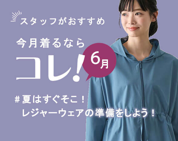 今月着るならコレ！