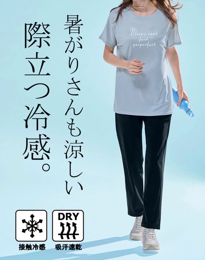 ひんやり涼しい すっきり美脚アクティブパンツ