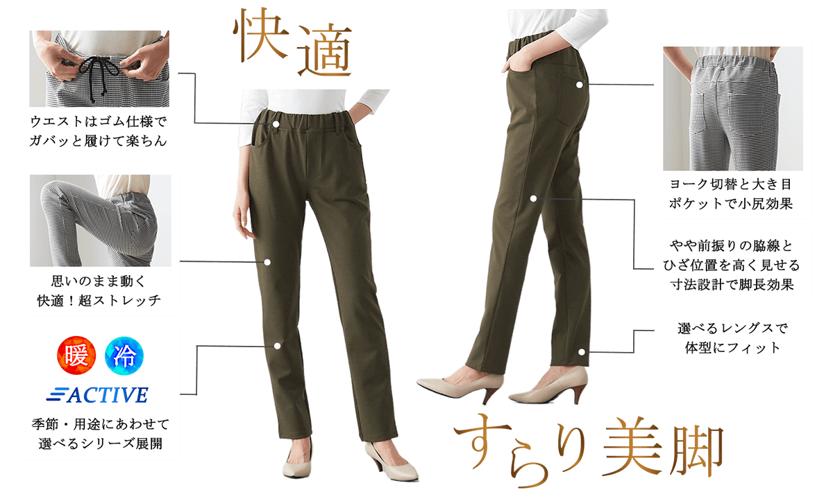 すっきり美脚パンツ紹介