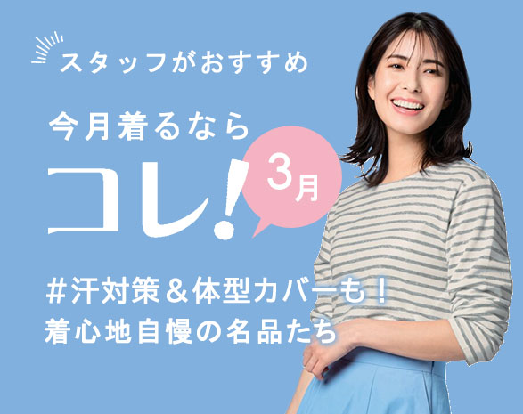 今月着るならコレ！