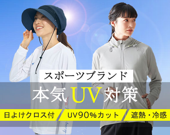 UV対策アイテム