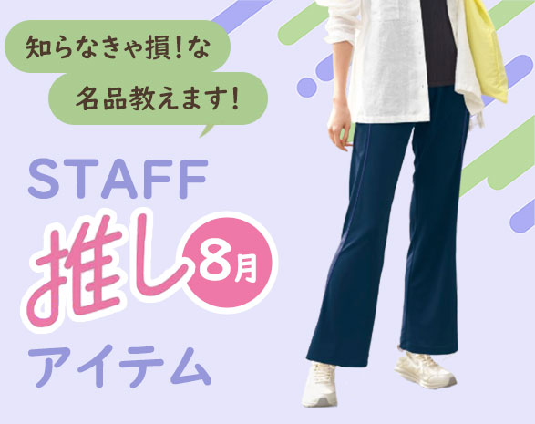 スタッフおすすめ