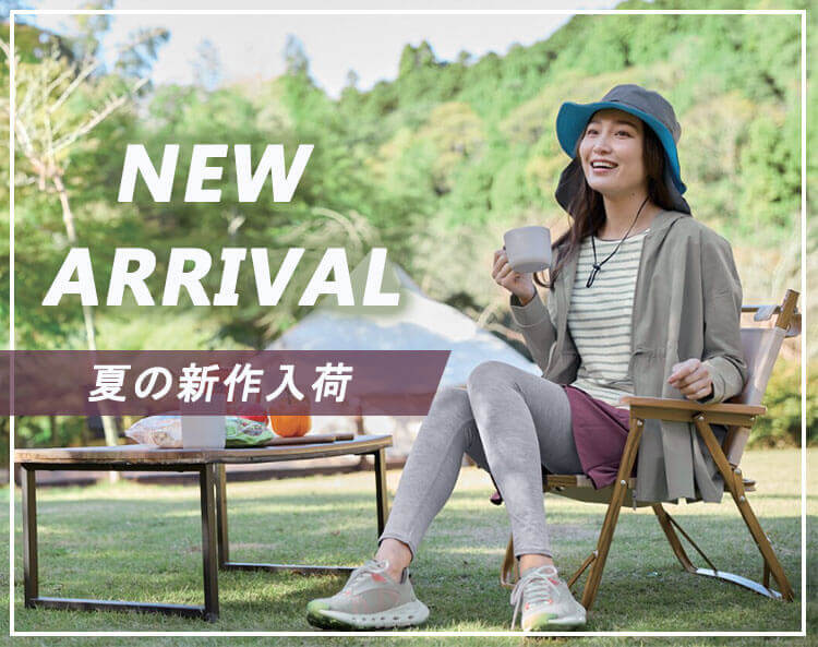 春夏の新作