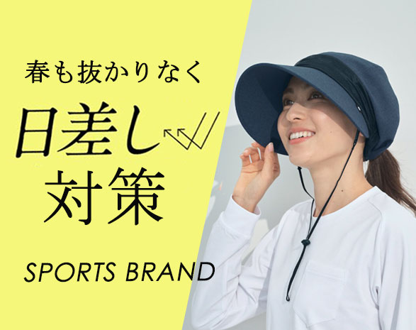 日差し対策