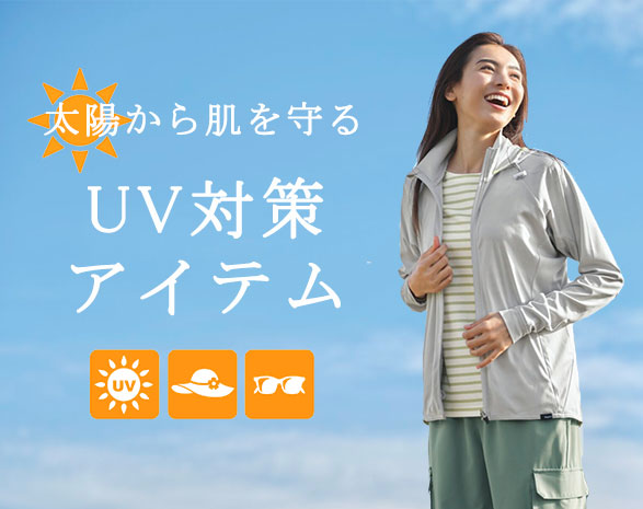 UV対策アイテム